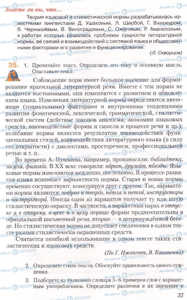 Підручники Російська мова 10 клас сторінка 37