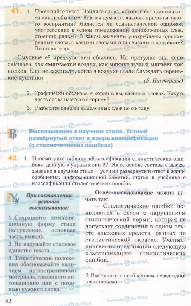 Підручники Російська мова 10 клас сторінка 42