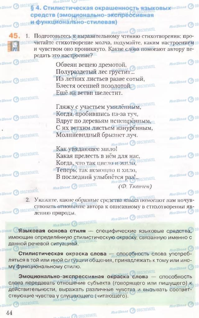 Учебники Русский язык 10 класс страница 44