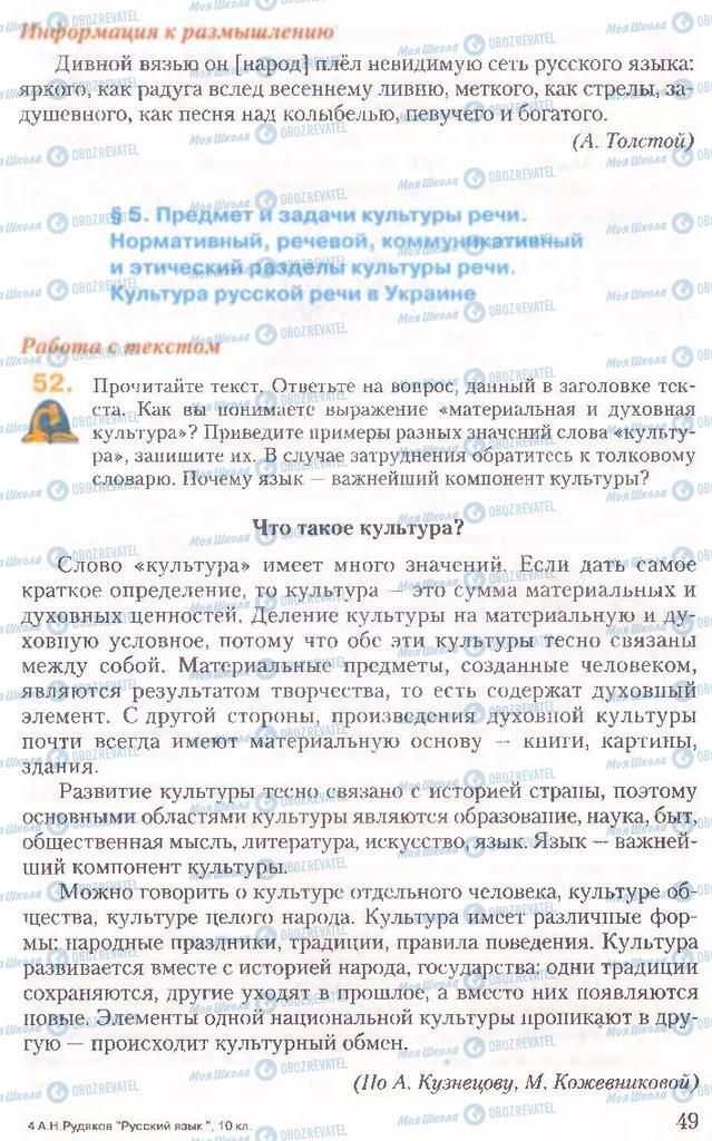 Учебники Русский язык 10 класс страница 49