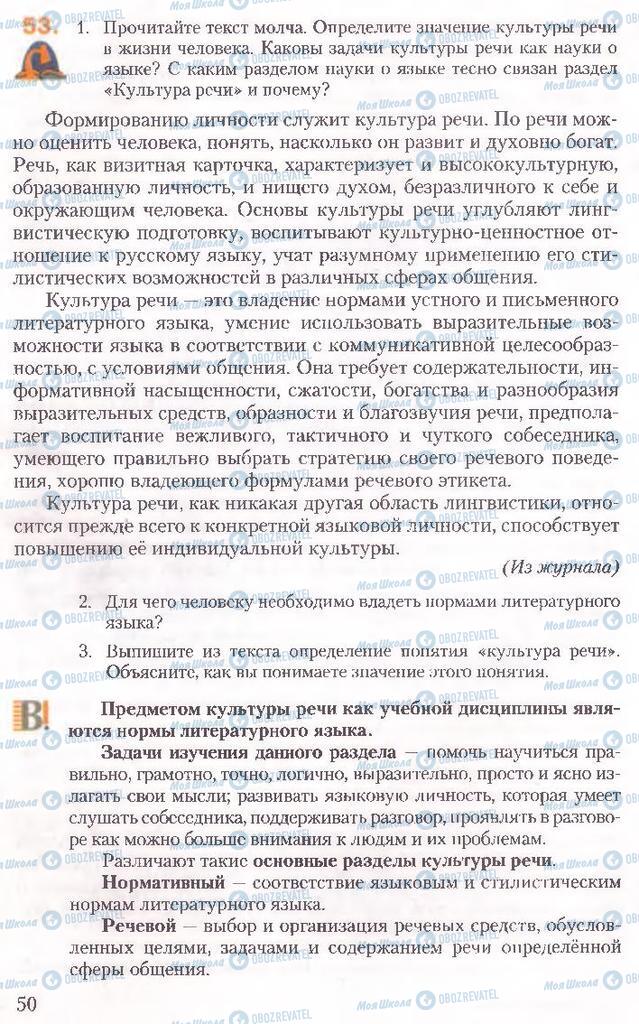 Підручники Російська мова 10 клас сторінка 50