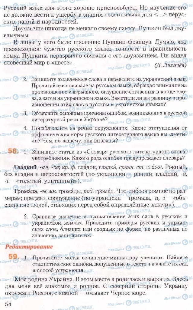 Підручники Російська мова 10 клас сторінка 54