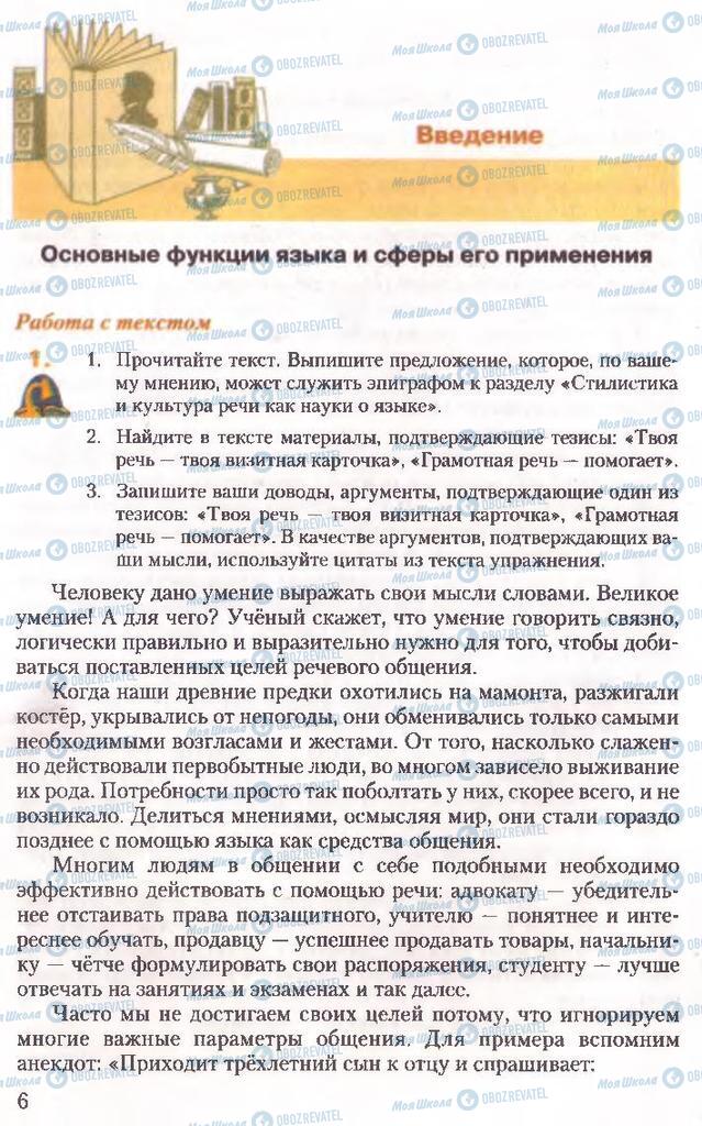 Учебники Русский язык 10 класс страница 6