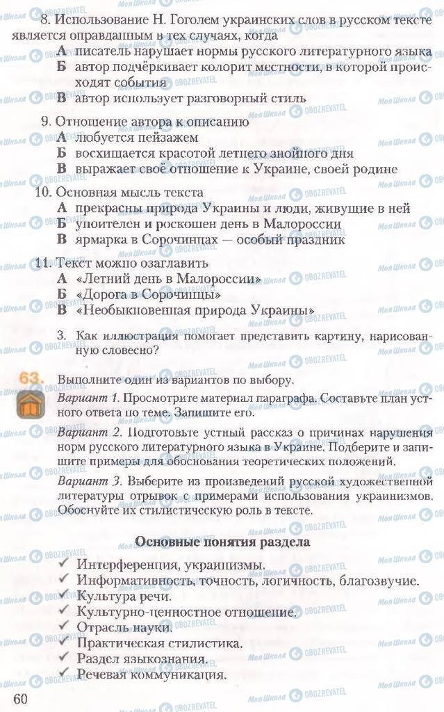 Підручники Російська мова 10 клас сторінка 60