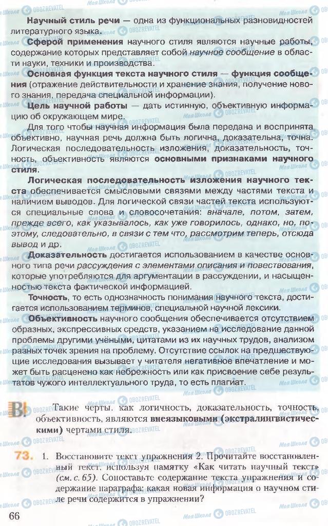 Підручники Російська мова 10 клас сторінка 66