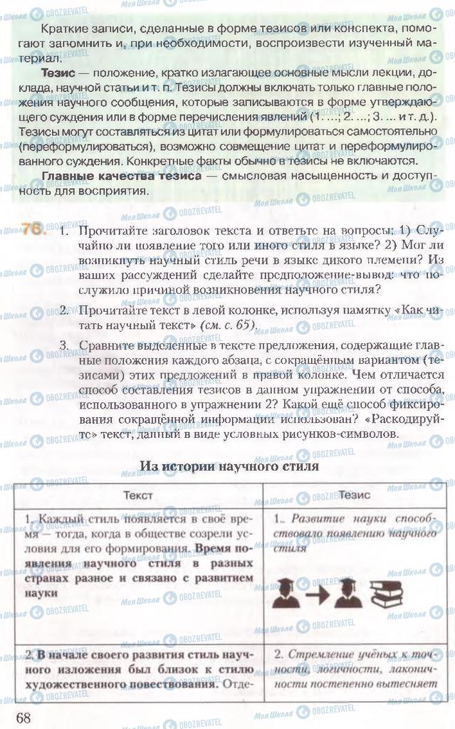 Підручники Російська мова 10 клас сторінка 68