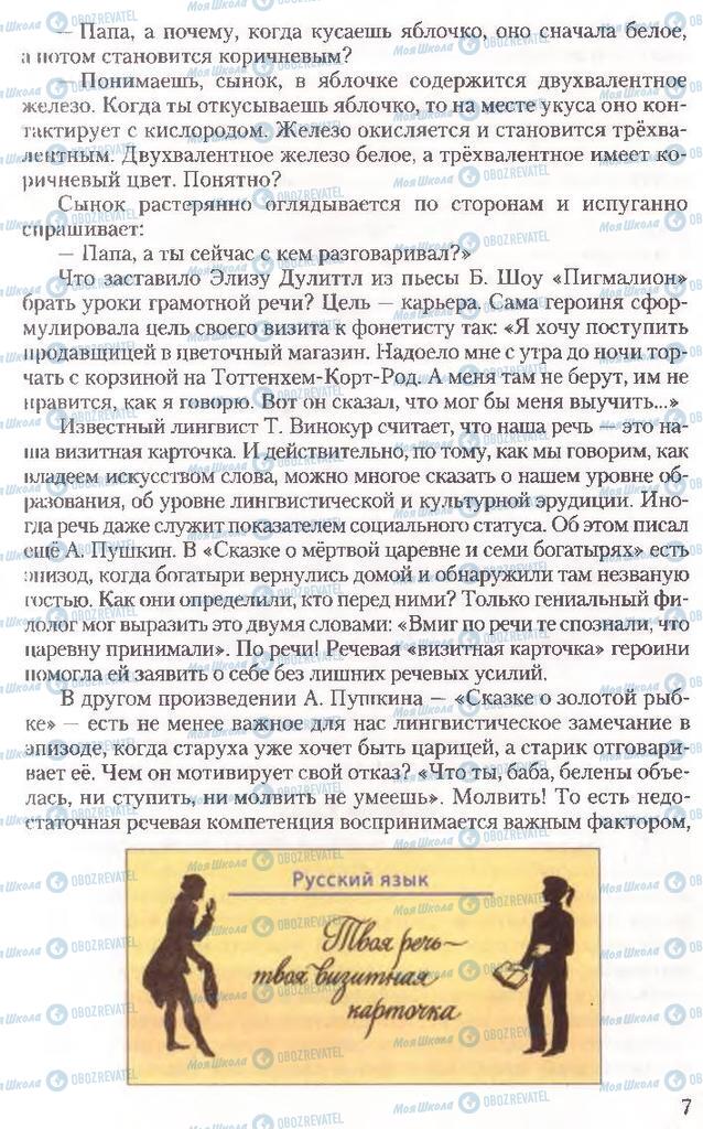 Підручники Російська мова 10 клас сторінка 7