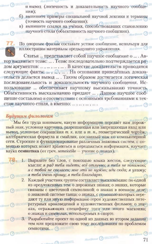 Учебники Русский язык 10 класс страница 71