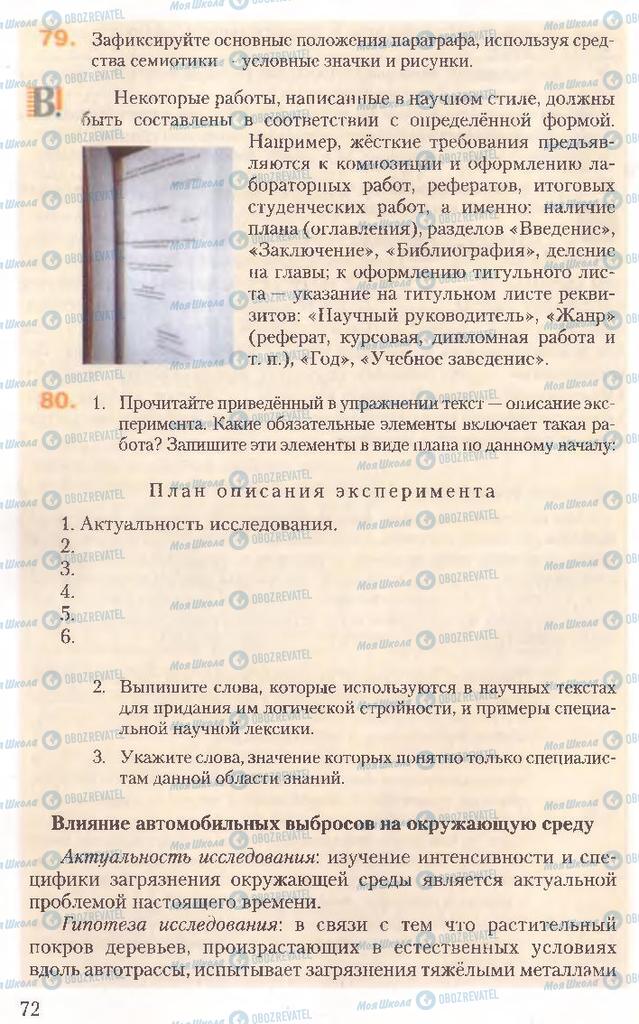 Підручники Російська мова 10 клас сторінка 72