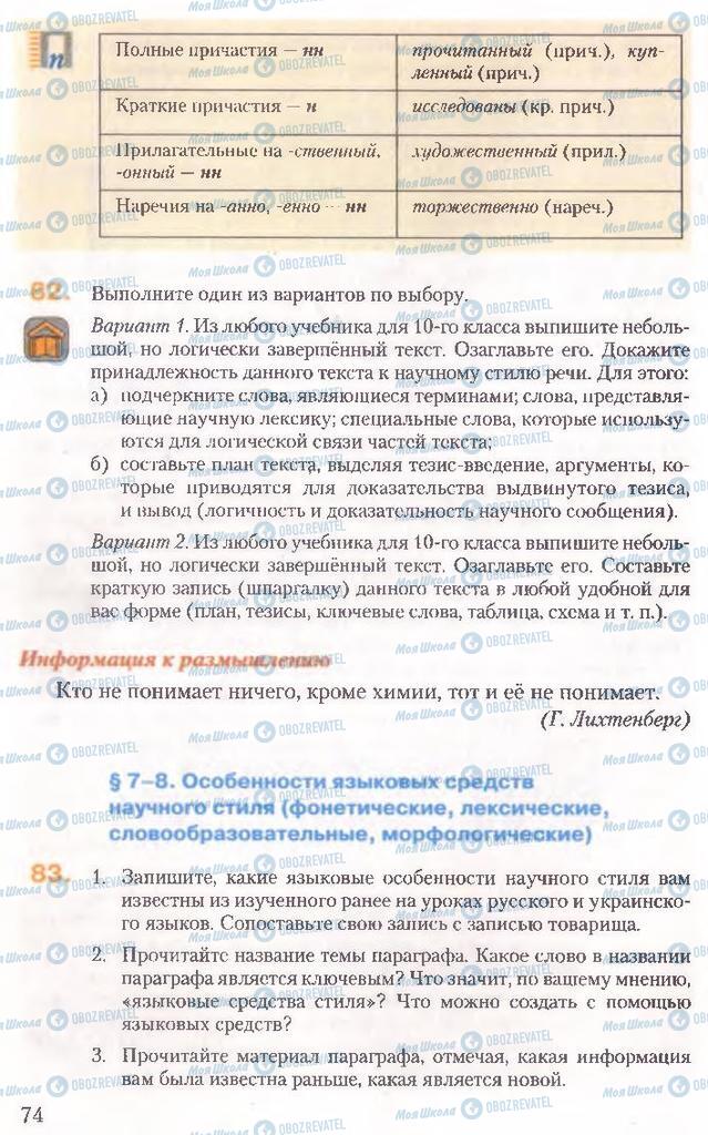 Підручники Російська мова 10 клас сторінка 74