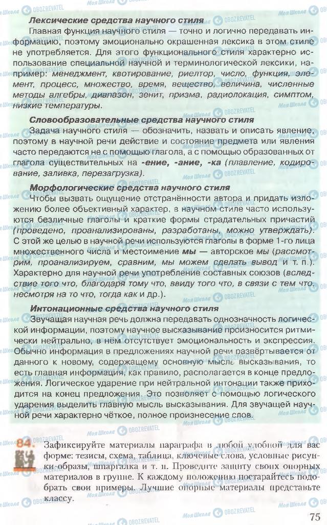 Підручники Російська мова 10 клас сторінка 75