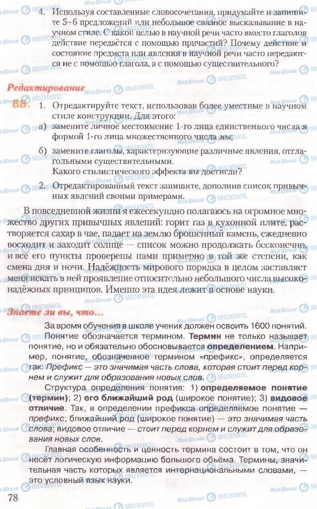 Учебники Русский язык 10 класс страница 78