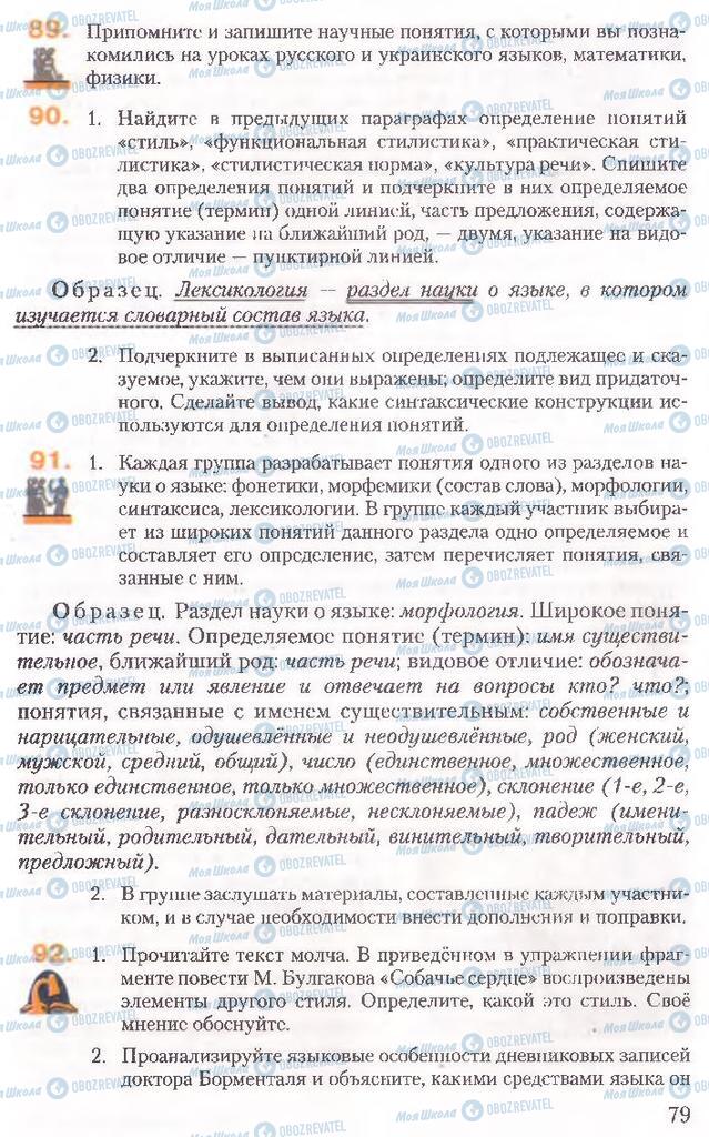 Підручники Російська мова 10 клас сторінка 79