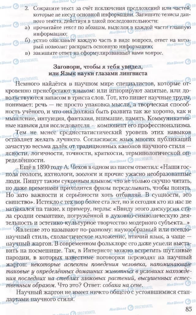 Підручники Російська мова 10 клас сторінка 85