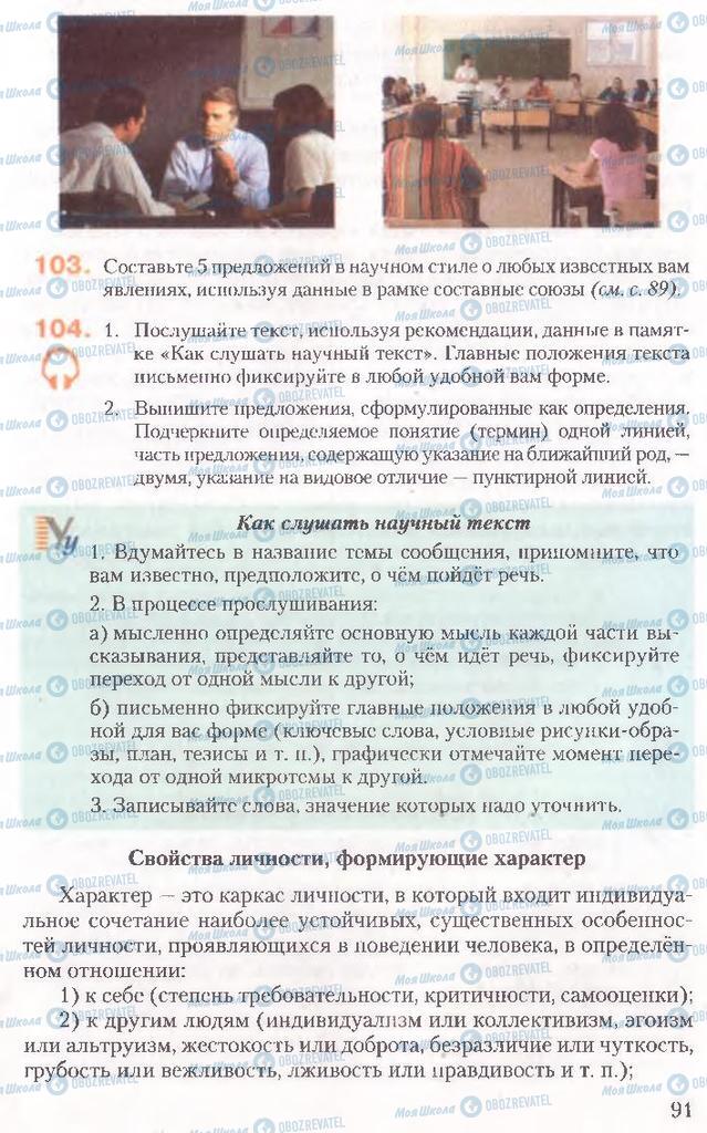 Підручники Російська мова 10 клас сторінка 91