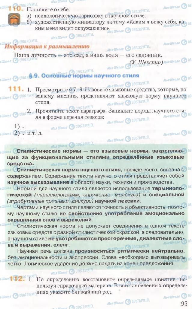 Підручники Російська мова 10 клас сторінка 95