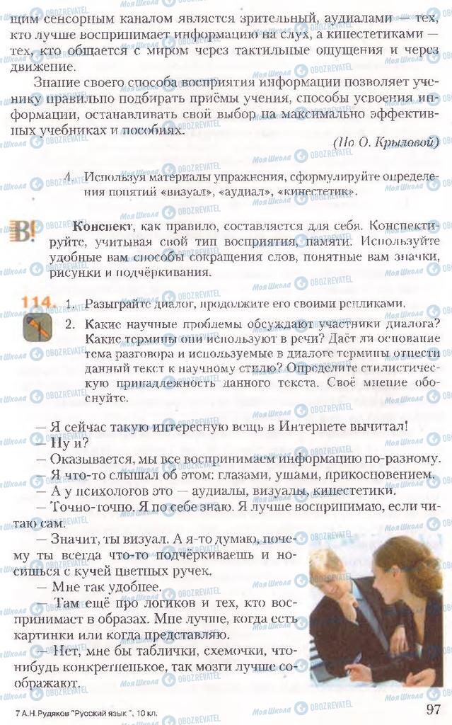 Підручники Російська мова 10 клас сторінка 97