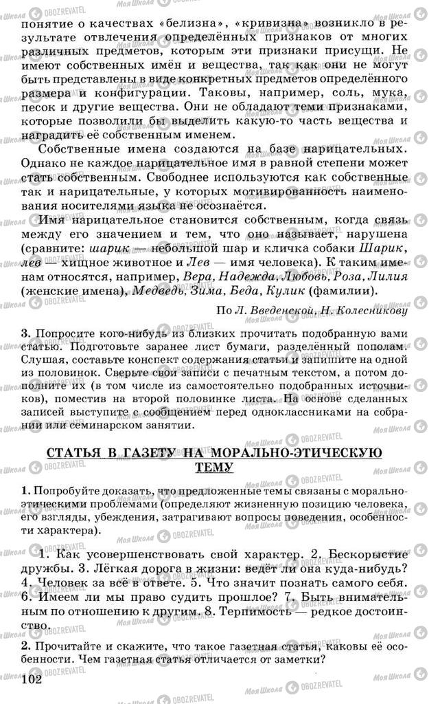 Учебники Русский язык 10 класс страница 102