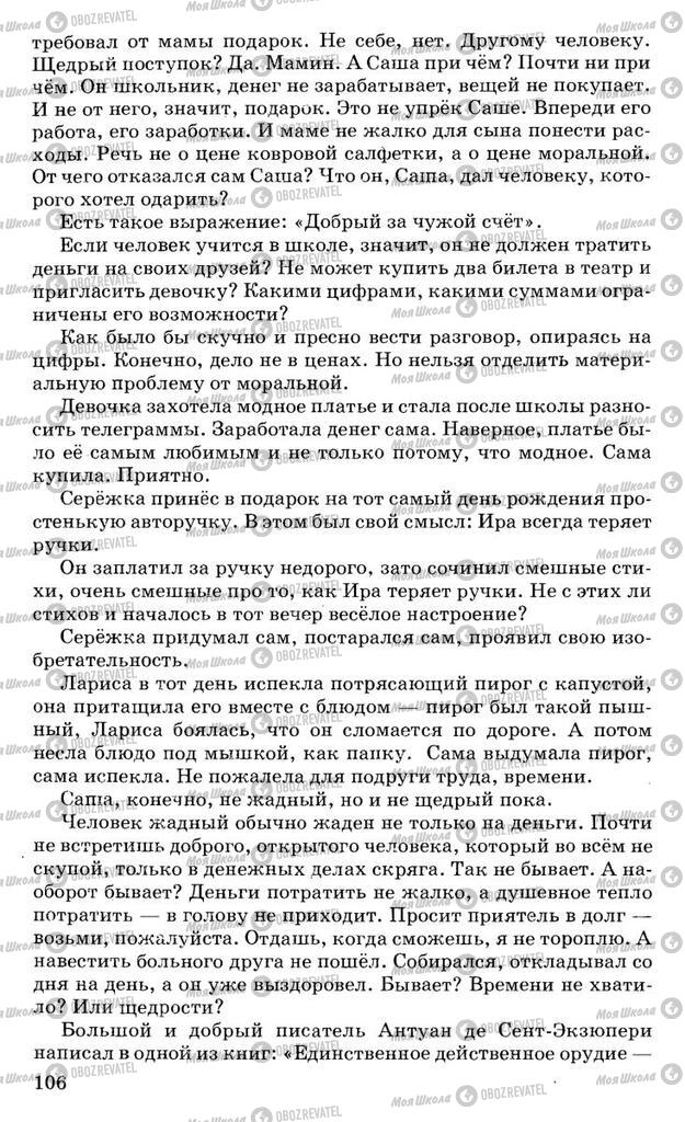 Підручники Російська мова 10 клас сторінка 106