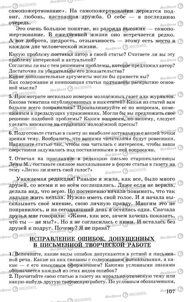 Підручники Російська мова 10 клас сторінка 107