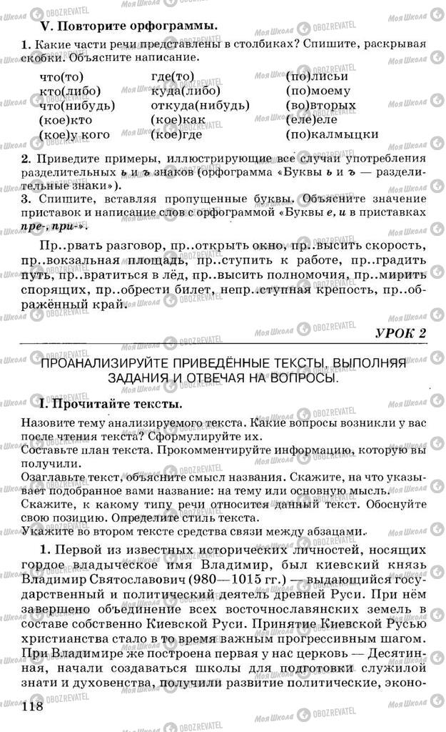 Підручники Російська мова 10 клас сторінка 118
