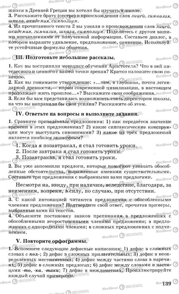 Підручники Російська мова 10 клас сторінка 139