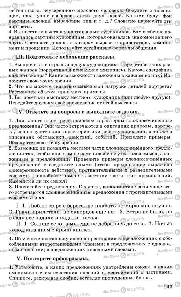 Підручники Російська мова 10 клас сторінка 143