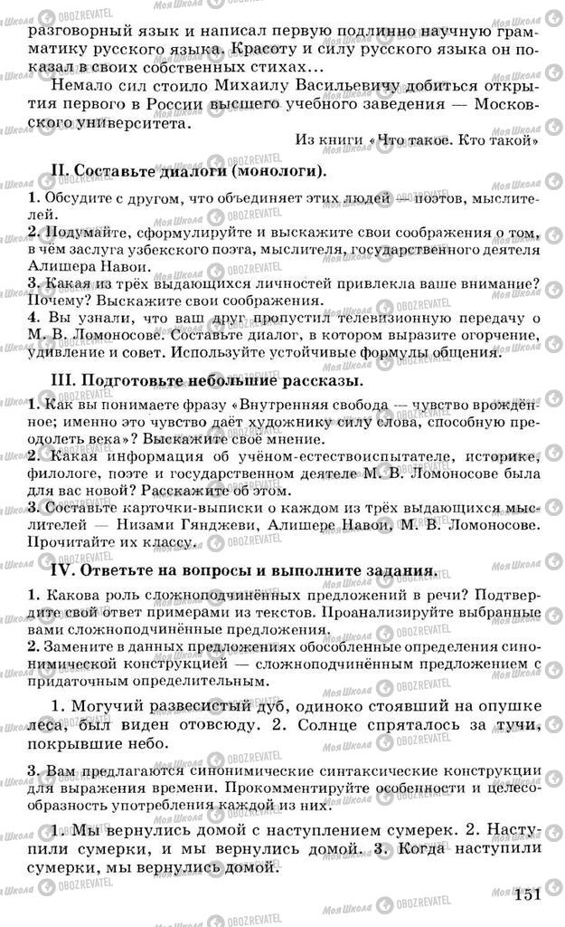 Підручники Російська мова 10 клас сторінка 151