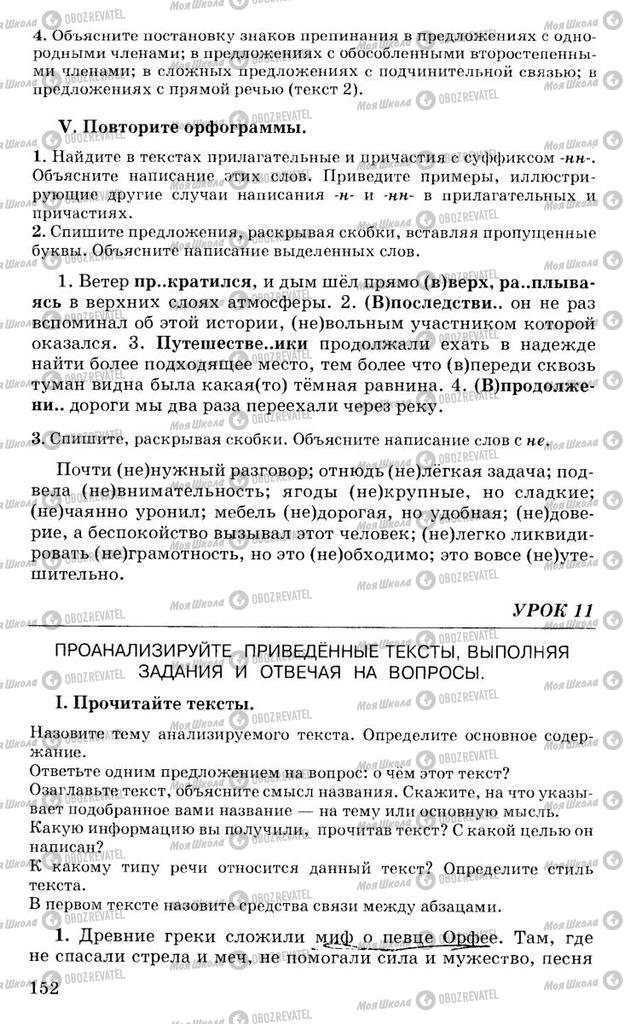 Учебники Русский язык 10 класс страница 152