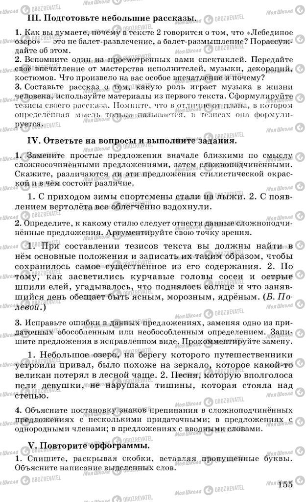 Учебники Русский язык 10 класс страница 155