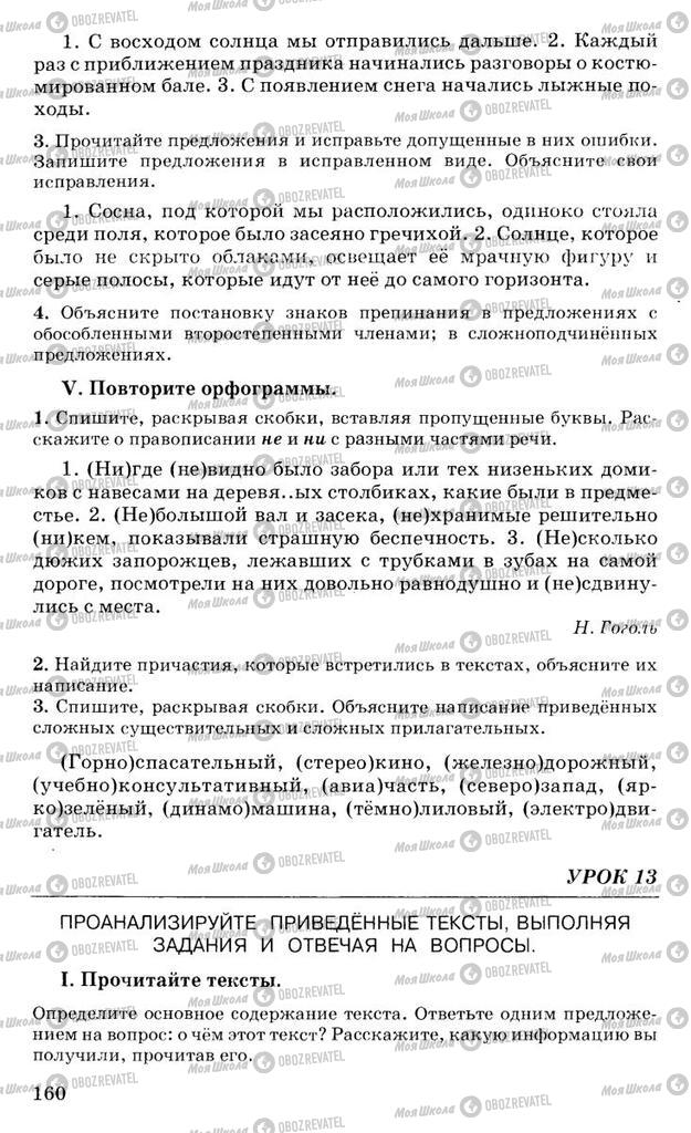 Підручники Російська мова 10 клас сторінка 160
