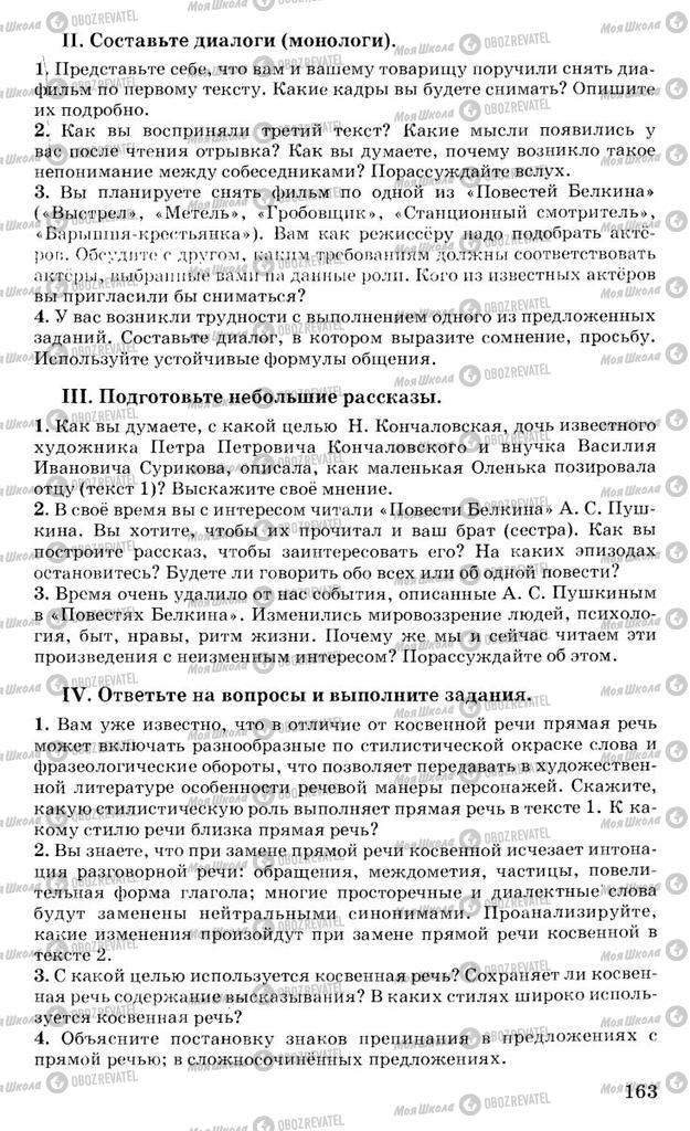 Підручники Російська мова 10 клас сторінка 163