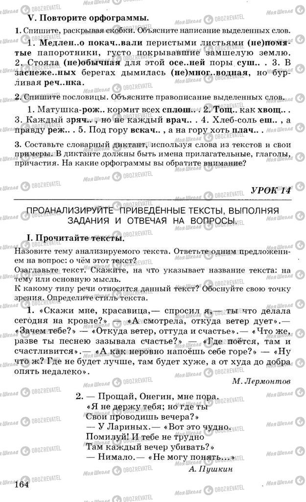 Підручники Російська мова 10 клас сторінка 164