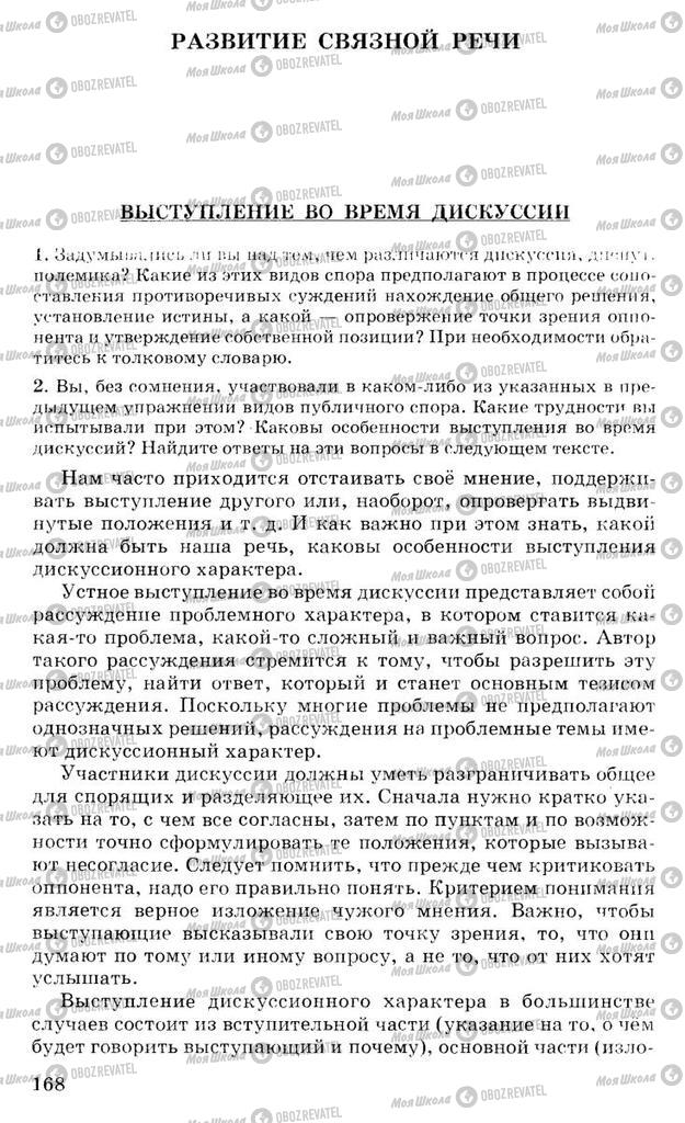 Підручники Російська мова 10 клас сторінка  168