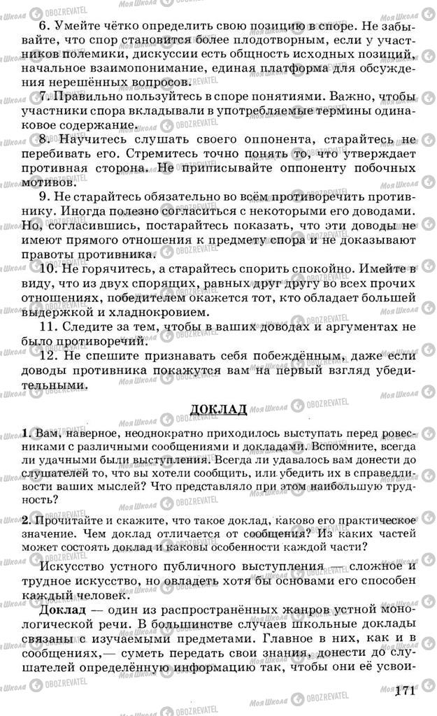 Підручники Російська мова 10 клас сторінка 171