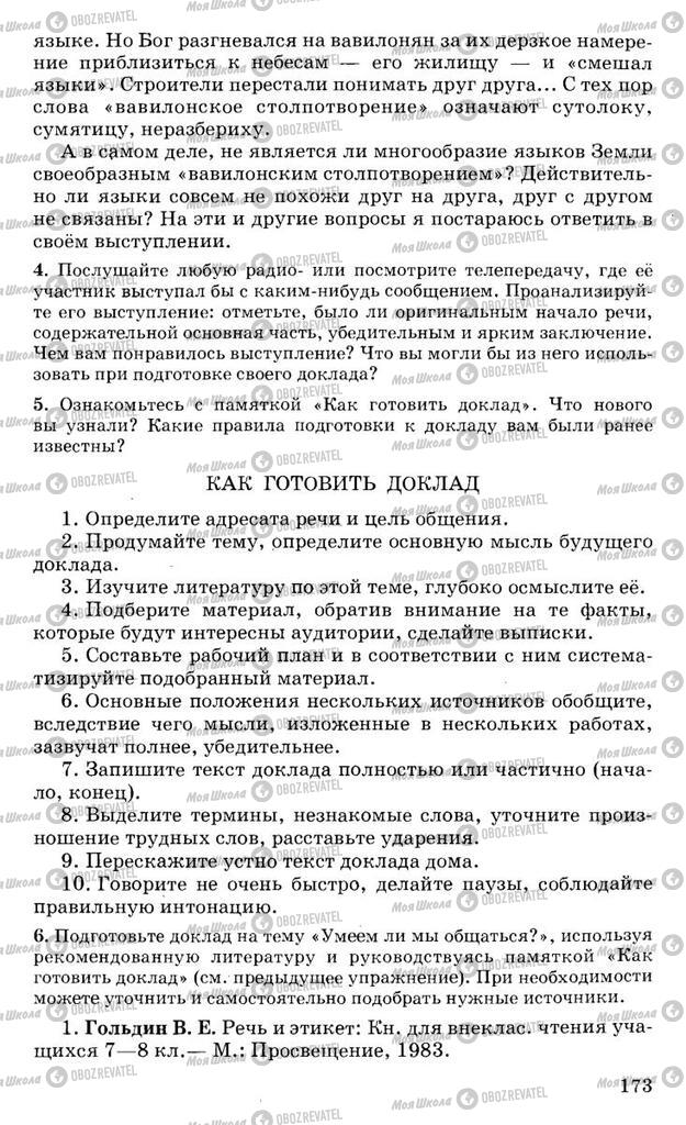 Підручники Російська мова 10 клас сторінка 173