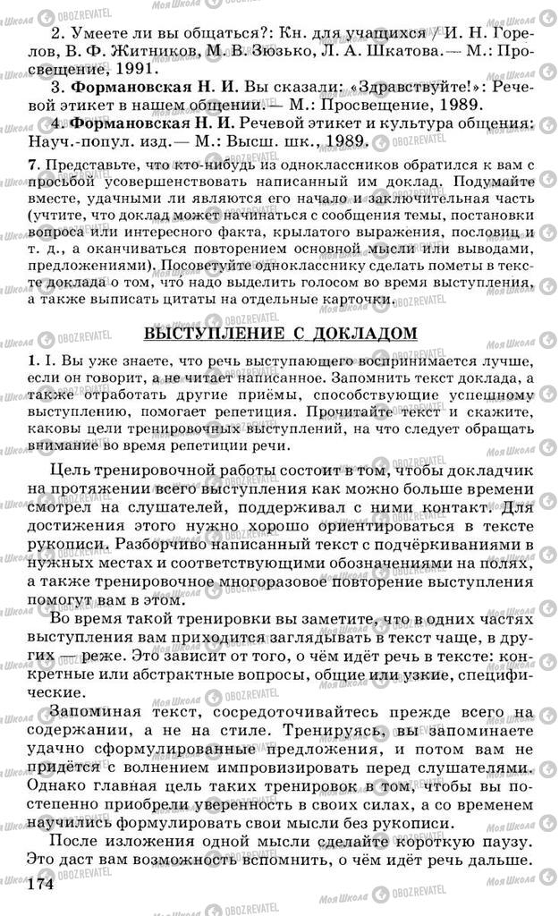 Підручники Російська мова 10 клас сторінка 174