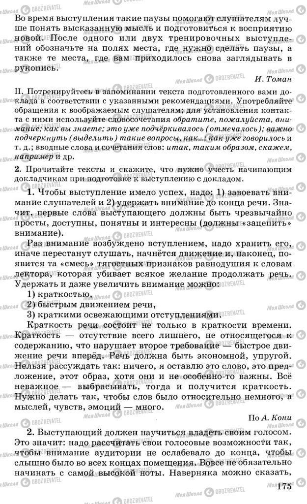 Підручники Російська мова 10 клас сторінка 175