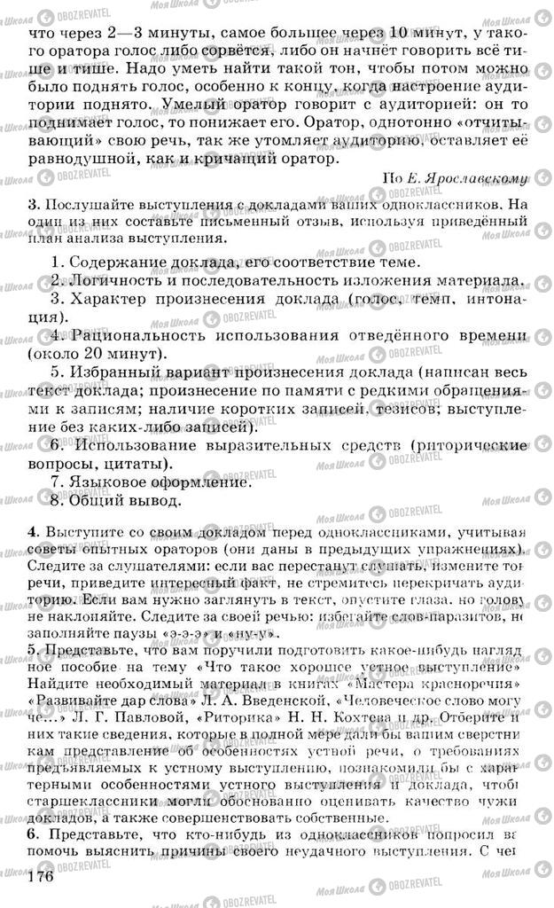 Підручники Російська мова 10 клас сторінка 176