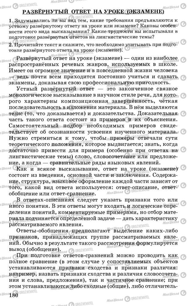 Підручники Російська мова 10 клас сторінка 180