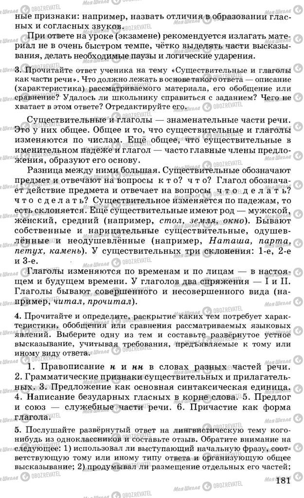 Підручники Російська мова 10 клас сторінка 181