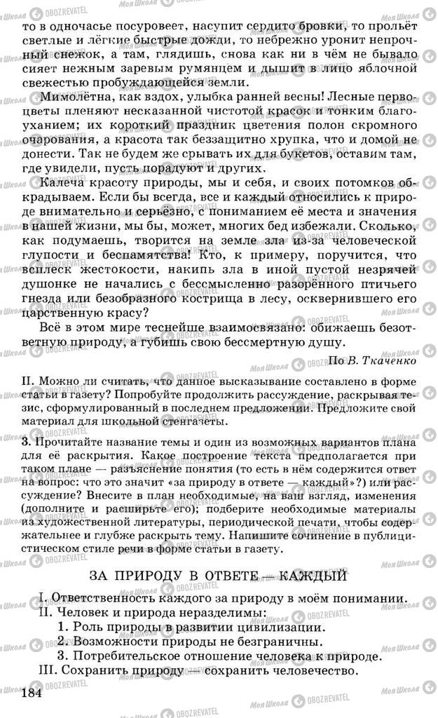 Підручники Російська мова 10 клас сторінка 184