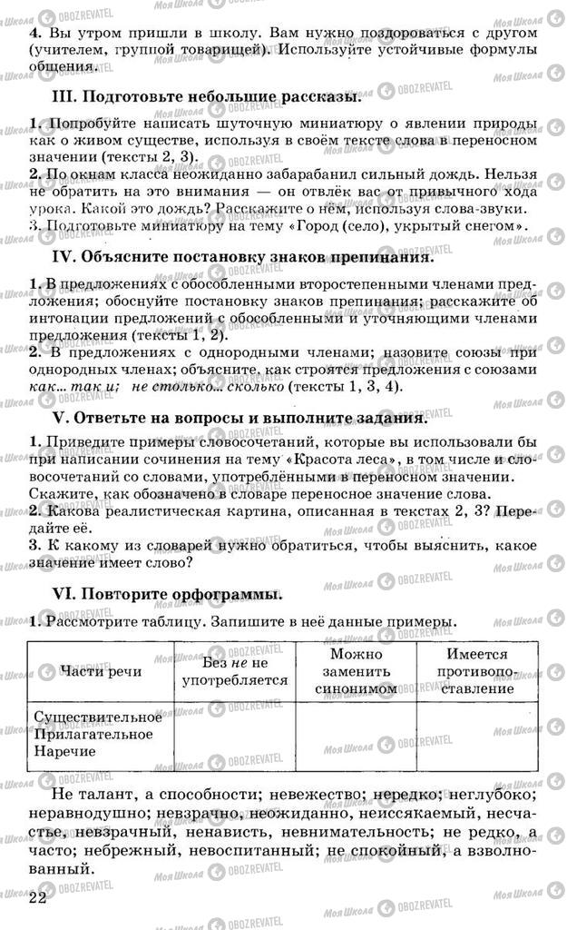 Підручники Російська мова 10 клас сторінка 22