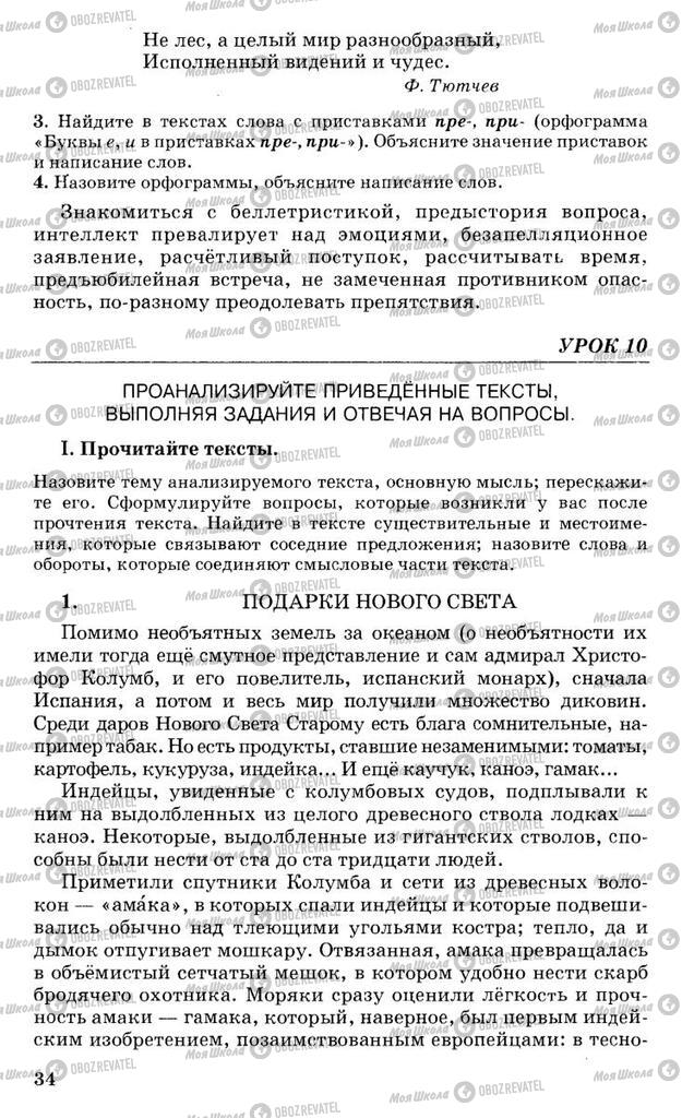 Підручники Російська мова 10 клас сторінка 34