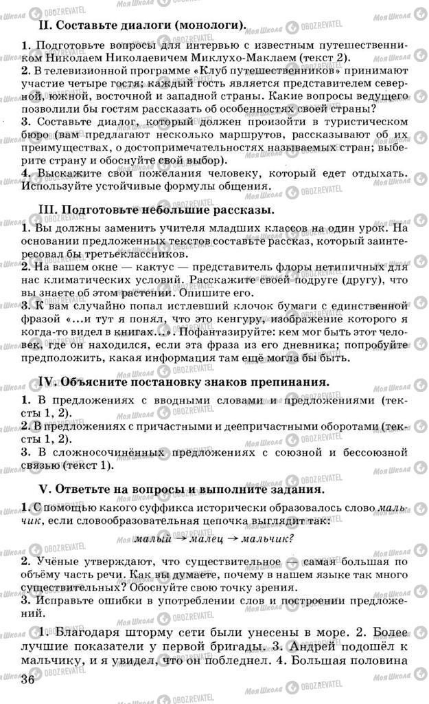 Підручники Російська мова 10 клас сторінка 36