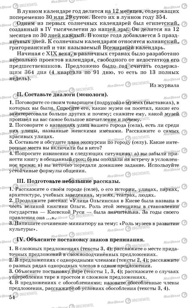 Підручники Російська мова 10 клас сторінка 54
