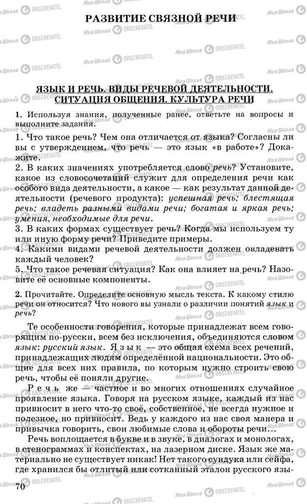 Підручники Російська мова 10 клас сторінка 70