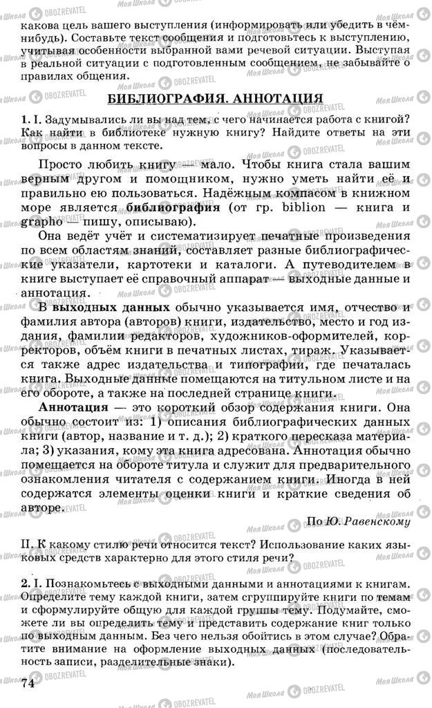 Підручники Російська мова 10 клас сторінка 74