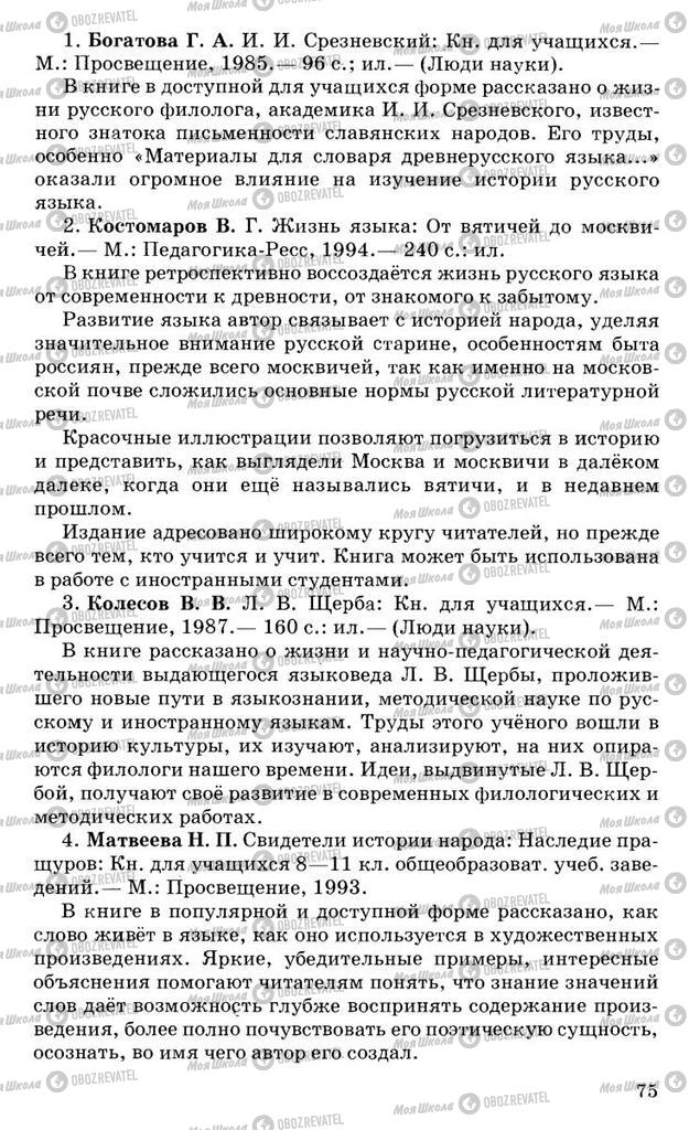 Підручники Російська мова 10 клас сторінка 75
