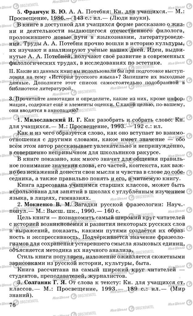 Підручники Російська мова 10 клас сторінка 76